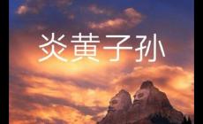 炎黄子孙是什么意思 炎黄子孙的意思及由来