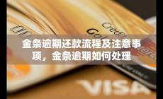 金条逾期还款流程及注意事项，金条逾期如何处理