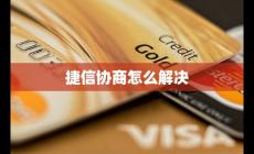 捷信协商怎么解决好 案例分享