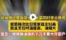 姐妹经营饭馆做菜多年被查出肺癌，怎么回事？油烟的危害！