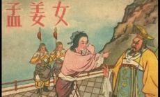孟姜女的传说 神话故事