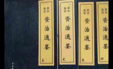 资治通鉴简介_作者_属于什么体例的书籍
