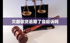 招商邮你贷逾期了会起诉吗