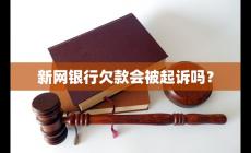 新网银行起诉是真的吗？新网银行欠款会被起诉吗?