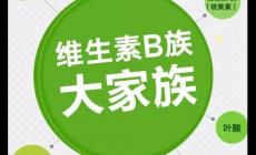 维生素B的作用有哪些 维生素b有什么功效