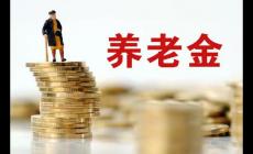 退休人员基本养老金上调3% 明确的是2024年1月1日之前退休人员