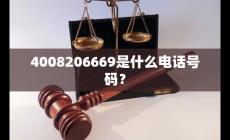 4008206669是什么电话