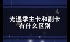 手机副卡和主卡有什么区别