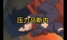 日语压力马斯内是什么意思