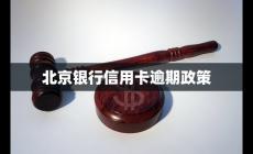 北京银行信用卡逾期政策最新消息