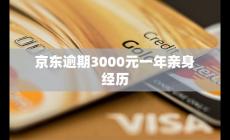 京东购物信用卡逾期3000元一年亲身经历