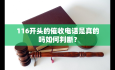 116开头的催收电话是真的吗 如何判断真假