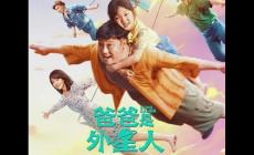 爸爸是外星人什么时候上映的 演员表及剧情