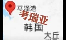 韩国考虑改国名叫“考瑞亚” 遭网友群嘲!
