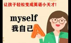我自己的英文，我自己用英语怎么说