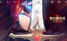 梦幻模拟战附魔之游戏攻略 全解附魔属性及英雄推荐
