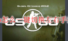 csgo一键切换左右手 技巧及方法攻略