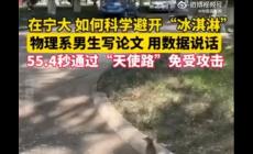 宁大学生就科学躲避鸟粪写了篇论文