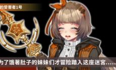 《迷宫∞创造》女角色介绍