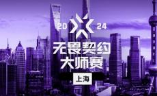 无畏契约2024上海大师赛门票多少钱(门票价格介绍)