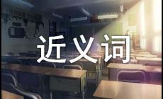特别的近义词是什么？特别的近义词有哪些？