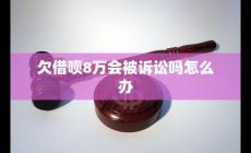 蚂蚁借呗了8万逾期两年 会不会被起诉怎么办