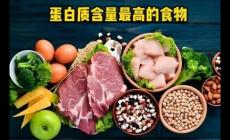 蛋白质高的食物有哪些？蛋白质高的蔬菜食物