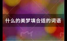 什么的美梦填合适的词语有哪些？