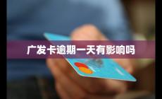 广发卡逾期一天有影响吗