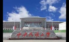 中央民族大学怎么样？中央民族大学怎么样好不好？