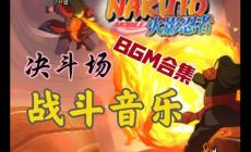 火影忍者手游的音乐叫什么?谁唱的附歌词