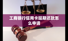 工商银行信用卡延期还款怎么申请