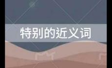 特别的近义词，特别的近义词是什么