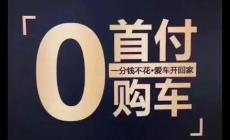 零首付买车是什么意思？其特点风险和注意事项有哪些
