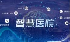 互联网医院是什么意思？为您正确解读