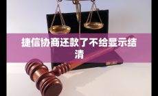 捷信协商还款了不给显示结清 怎么回事