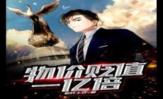 物价贬值一亿倍完整版，短剧完整版深度解析完整版