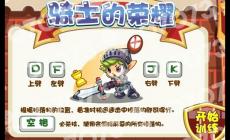 洛克王国骑士的荣誉游戏攻略