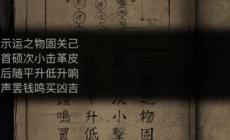 纸嫁衣7敲鼓解密对应顺序