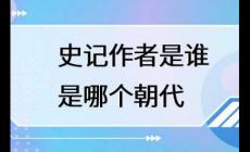 史记的作者是谁？史记的作者哪个朝代的？