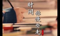 时间你慢些走歌词 - 2024