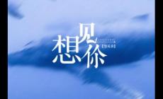 无印良品 - 想见你歌词完整版_想见你歌词完整版歌词