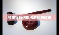 2024年银行信用卡逾期的政策介绍