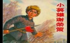 谢荣策的故事（少年英雄事迹）
