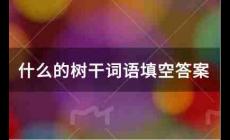 什么的树干词语填空答案