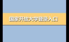 one.ouchn cn开放大学 国家开放大学登录入口