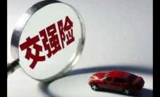 汽车交强险理赔范围和赔偿标准（交强险理赔范围和赔偿标准）