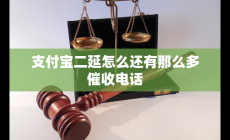 支付宝二延怎么还有那么多催收电话