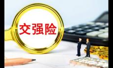 交强险保险责任范围包括哪些（交强险保险责任范围）