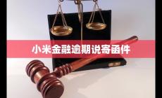 小米金融逾期说寄函件